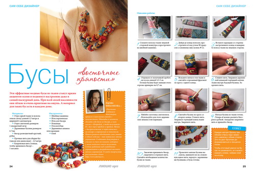 Публикация мастер-класса в журнале Лукошко идей октябрь 2012 - Дарина Никонова